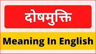 Dosh mukti ko english main kya kehte hai | Dosh mukti meaning in english | दोषमुक्ति का इंग्लिश मतलब
