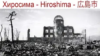 Хиросима, Япония - 80 лет спустя... Кривое зеркало Истории...