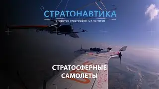 Стратосферные самолёты