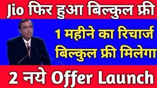 jio free recharge offer 2021 || jio free recharge jio free calling offer || jio Free Offer May 2021