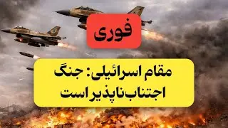 مقام اسرائیلی حمله اجتناب‌ناپذیر است | خیانت پوتین به خامنه‌ای | حذف یک فرمانده سپاه قدس