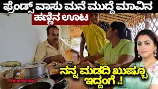ನನ್ನ ಮಡದಿ ಖುಷ್ಬೂ ಇದ್ದಂಗೆ .! ಫ್ರೆಂಡ್ಸ್ ವಾಸು ಮನೆ ಮುದ್ದೆ ಮಾವಿನ  ಹಣ್ಣಿನ ಭರ್ಜರಿ ಊಟ, Friends Vasu 7.