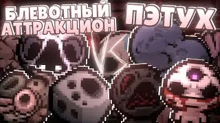 ВТОРОЙ ПОЛУФИНАЛ 5 ЧЕМПИОНАТА МОНСТРОВ В TBoI:Repentance+. БЛЕВОТНЫЙ АТТРАКЦИОН VS П.Э.Т.У.Х.