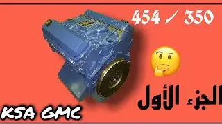 شرح و معلومات مهمة ل مكينة 350 - 454 || الجزء الأول