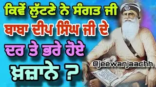 ਕਿਵੇਂ ਲੁੱਟਣੇ ਨੇ ਸੰਗਤ ਜੀ ਬਾਬਾ ਦੀਪ ਸਿੰਘ ਜੀ ਦੇ ਦਰ ਤੋਂ ਭਰੇ ਹੋਏ ਖਜ਼ਾਨੇ।। ਧੰਨ ਸ਼ਹੀਦ ਸਿੰਘ।।
