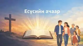 Есүсийн ачаар