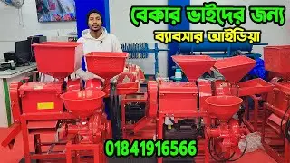 চায়নার তৈরি অটো রাইস মিল | ভাইরাল মেশিন | small rice mill |#ricemill  #autoricemill #miniricemill