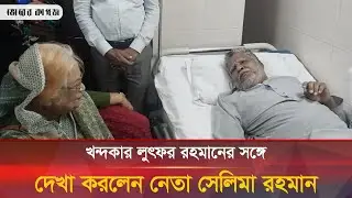 আহত জাগপা সভাপতি খন্দকার লুৎফর রহমানের সঙ্গে দেখা করলেন বিএনপি নেতা সেলিমা রহমান | Selima Rahman