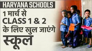 Haryana Schools Reopening: Class 1st & 2nd के लिए खुल जाएंगे 1 मार्च 2021 से स्कूल