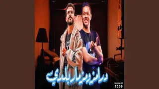 درامز ومزمار بلدى