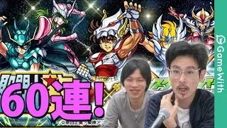 【モンスト】星矢狙いでコスモ炸裂60連！アテナ排出？！ナウシカ、しろがガチャる！【GameWith】