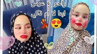 راحو ع عرس ابنا لام ذكي و عملو مكياج فخم🤣😍و صارو يحكو عل ناس🤔التكميلي  🥰#لاتنسوا لايك😘 وشتراك
