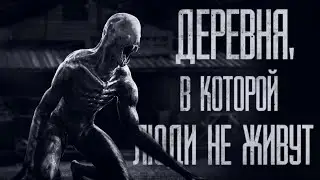ДЕРЕВНЯ, В КОТОРОЙ ЛЮДИ НЕ ЖИВУТ    Страшные истории от Гробовщика