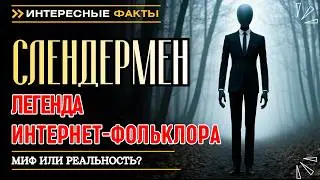 СЛЕНДЕРМЕН. ЛЕГЕНДА ИНТЕРНЕТ-ФОЛЬКЛОРА. КТО ОН НА САМОМ ДЕЛЕ? Интересные факты