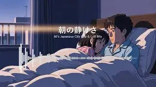 🌃 80年代シティポップとLo-fiの夜明け：ノスタルジーに浸る広告なしミックス #シティポップLoFi