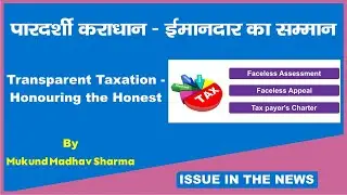TRANSPARENT TAXATION-HONOURING THE HONEST:FACELESS ASSESSMENT, FACELESS APPEALS & TAXPAYER'S CHARTER