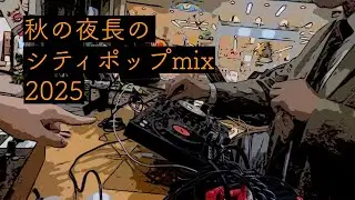 70min 秋の夜長の シティポップ mix 2025 DJ 前橋
