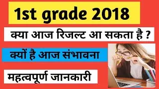 First grade 2018 Result - आज रिजल्ट संभव | rpsc first grade school lecturer exam 2018 result update