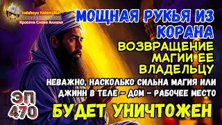Мощный Рукая для снятия колдовства и изгнания джиннов из дома и тела | Эпизод 470