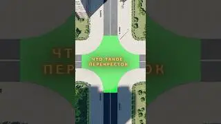 Что такое перекрёсток?