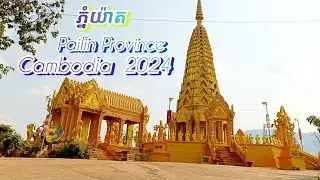 សម្រស់ភ្នំយ៉ាតនៃខេត្តប៉ៃលិនឆ្នាំ២០២៤ | Phnom Yath-Pailin Province | Cambodian Countryside Life