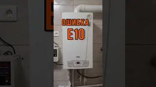 Ошибка Е10 газового котла #своимируками