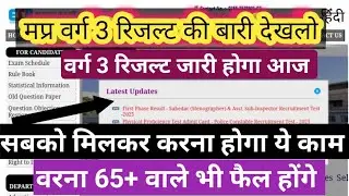 मप्र वर्ग 3 रिजल्ट कब आएगा | Varg 3 result 2025 | Varg 3 cut off 2025 #varg3cutoff #varg3result