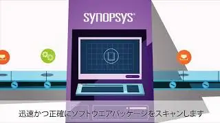 ソフトウェア・コンポジション解析ソリューション | Synopsys - 日本語字幕付き