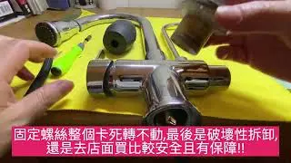 流理臺三用水龍頭細部分解