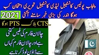 Punjab Police Constable Lady Constable Written Test Phase 2 2021 update PTS| PTS will Conduct test |
