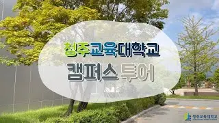 [VLOG] 청주교대 캠퍼스 투어 👨🏻‍🏫 | 청남이끄미 | 청주교육대학교