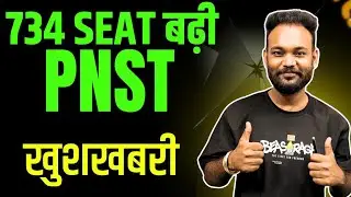 PNST SEAT बढ़ गई है । #pnst #PNST #pnst2025 #PNSTSEAT  
