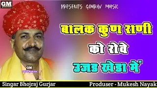 गायक भोजराज गुर्जर !! बालक कुण राणी को रोवे उजड़ खेडा में !! bhojraj gurjar bhajan !! फारका का खेड़ा !