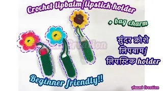 How to make crochet lip balm/lipstick holder/bag charm ,क्रोशे लिपबालम/ लिपस्टिक होल्डर बनवाईला शिका