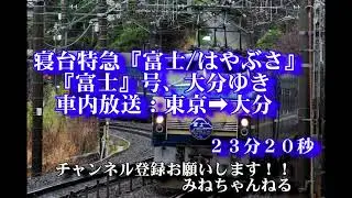 寝台特急『富士/はやぶさ』車内放送：東京➡大分