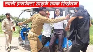 लवली इन्सपेक्टर डाकुके सबक सिखेलक  || रुप्चन गूगल बाबा maithili comedy ।। gamghar comedy
