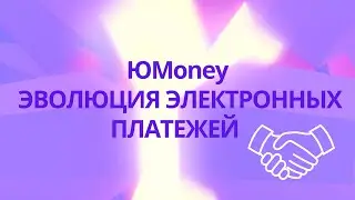 ЭВОЛЮЦИЯ ЭЛЕКТРОННЫХ ПЛАТЕЖЕЙ  ПУТЬ ЮМoney К РЕВОЛЮЦИИ