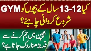 Kia Bechon Ko GYM Shuro Krwani Chaiya? - Right Age For GYM - Weight Lifting Safe For Kids?