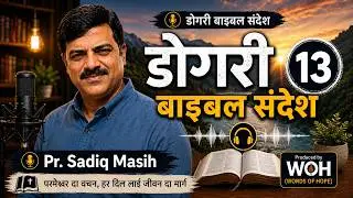 Dogri Bible Message - 13 / Sadiq Masih / Word of Hope .