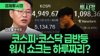 케빈 워시 쇼크가 한국에 더 큰 이유(with 김장열 본부장) [💸경제투시경 ]
