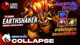 Earthshaker เปิด TI2025 โดย Spirit.Collapse สายหินใหญ่ยาวทุบดินขวางสองรอบไม่ให้เดิน! Lakoi Dota 2