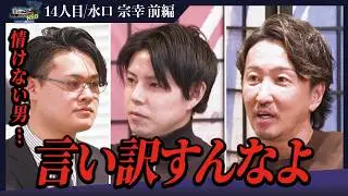 彼女から40万円のプレゼント！？肩を並べるために就職したいと本心が見えない求職者に社長たち激怒。【前編】【水口 宗幸】〔14人目〕下剋上版就活NEO