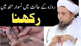 Roze Ki Halat Me Niswar( Tambaku) Munh Me Rakhna By Mufti Tariq Masood #shorts #short_video