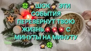 🧙✨ШОК🫣🔥ЭТИ СОБЫТИЯ ПЕРЕВЕРНУТ ВАШУ ЖИЗНЬ🧙🍀ЧТО ПРОИЗОЙДЕТ С МИНУТЫ НА МИНУТУ 🔥🧙