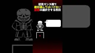 初見サンズ戦で絶対にやってはいけない最悪の選択をした西田#アンダーテール  #undertale