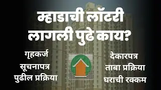 म्हाडाची लॉटरी लागली पुढे काय? Won Mhada Lottery what next?