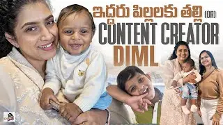 ఇద్దరు బిడ్డల అమ్మ | నిజమైన మామ్ లైఫ్ కంటెంట్ | DIML As Influencer | Busting Myths | Sameera Sherief