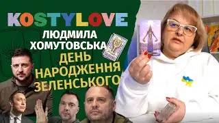 Зеленський День народження. Хто зрадник? Бровари теракт? Таро Україна 2023 Людмила Хомутовська