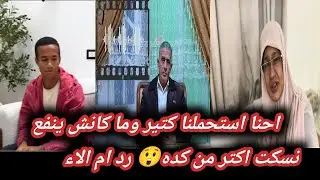 رد ام الاء علي المكالمه ال سجلتها😲ورد محمد رزق علي تصرف أمه وخاله😱 طلعوا فعلا بيكرهوا من زمان 