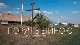 Поруч з війною. Фільм перший